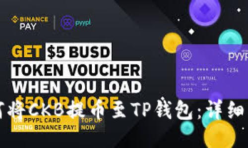 如何将CKB提币至TP钱包:详细指南