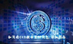 如何将CKB提币至TP钱包：详细指南