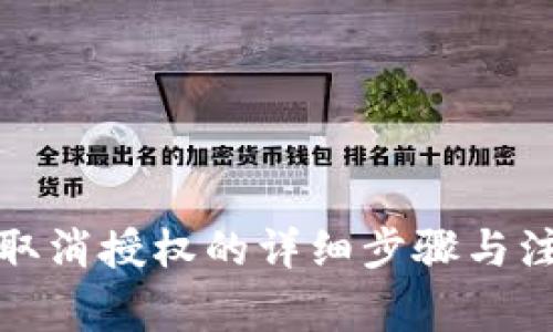 TP钱包取消授权的详细步骤与注意事项