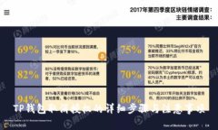 TP钱包取消授权的详细步骤与注意事项
