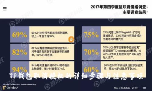 TP钱包取消授权的详细步骤与注意事项