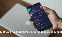 如何从火币网提取TRX到波宝钱包的详细