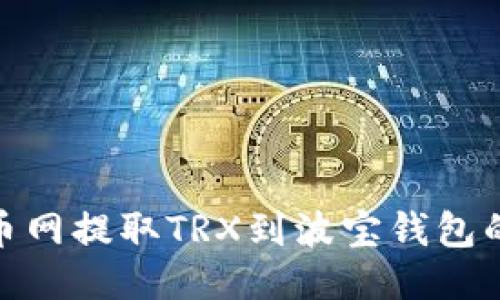 如何从火币网提取TRX到波宝钱包的详细步骤