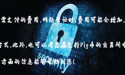 很高兴你对Pig币和以太坊钱包之间的关系感兴趣。Pig币（Pig token）是一种基于区块链的加密货币，而以太坊（Ethereum）则是一个支持智能合约的去中心化平台。要了解Pig币能否提到以太坊钱包，我们首先需要认识这两者的一些基本概念及其技术细节。

Pig币的基本概念
Pig币是一种加密货币，通常是在去中心化的区块链上自动生成和交易的。这种币种的发展通常围绕某个项目或社区进行，旨在实现一定的生态目的。Pig币可能通过去中心化交易所进行交易，或者与其他加密货币进行兑换。用户通常会将其存储在支持其协议和标准的钱包中。

以太坊钱包的基本概念
以太坊钱包是设计用于存储以太币（ETH）及基于以太坊区块链的代币（如ERC-20代币）的数字钱包。以太坊的优势在于其可以运行智能合约，这一特性使得用户能够在其网络上创建和交换各种代币。这些代币不仅可以在以太坊生态系统内自由交易，还可以与其他区块链进行交互。

Pig币和以太坊的关系
如果Pig币是基于以太坊的ERC-20标准，那么显然用户就可以将Pig币转入以太坊钱包。ERC-20是以太坊网络上的一种代币标准，它允许用户创建可互换的代币。许多新代币，如Pig币，常常采用此标准进行开发。因此，它能否转入以太坊钱包，取决于其是否是一个ERC-20代币。

如何将Pig币提到以太坊钱包
如果你确认Pig币是一个ERC-20代币，提到以太坊钱包的步骤如下：
ul
    listrong创建或选择以太坊钱包：/strong你需要一个支持ERC-20代币的以太坊钱包，如MetaMask、MyEtherWallet等。/li
    listrong购买以太坊并添加到钱包：/strong通常你需要进行小额的ETH购买，以便支付网络交易费用。/li
    listrong获取Pig币的合约地址：/strong在进行交易之前，你需要确保你持有Pig币的合约地址。/li
    listrong添加Pig币到钱包：/strong在钱包中添加Pig币，通常需输入合约地址。/li
    listrong转移Pig币：/strong通过交易所或在你的钱包中直接进行Pig币的转移。/li
/ul

常见问题解答

1. 如何检查Pig币是否为ERC-20代币？
首先，您可以访问Pig币的官方网站或相关白皮书，通常都会在这些地方明确列出它的技术细节和协议标准。其次，你可以通过区块链浏览器，如Etherscan，搜索Pig币的合约地址。区块链浏览器提供了丰富的信息，包括代币标准、创建者地址、总供应量等，便于验证其是否符合ERC-20标准。

2. 提到以太坊钱包需要哪些条件？
为了将Pig币提到以太坊钱包，用户需满足以下条件：首先，确认Pig币是基于以太坊的代币，其次，选用或创建一个支持ERC-20代币的钱包；最后，拥有支持ETH交易的资金以支付网络矿工费用。此外，了解如何安全地管理私钥也是十分必要的，以保证数字资产的安全。

3. 提到以太坊钱包的费用是什么？
将Pig币提到以太坊钱包的费用主要取决于以太坊网络的当前交易费用（Gas fee）。Gas是以太坊生态系统中用户为完成交易或执行智能合约所需支付的费用。网络繁忙时，费用可能会增加，因此建议在交易费用相对较低时进行转账。另外，选择钱包时，某些钱包可能会对转账服务另外收费，这也需要考虑在内。

4. 如果Pig币无法提到以太坊钱包，怎么办？
如果Pig币不是ERC-20代币，用户无法直接将其提到以太坊钱包。这种情况下，建议用户寻找Pig币的官方指南，了解它的支持钱包和相关的转移方式。此外，也可以考虑在支持Pig币的交易所中进行交易，换取ETH或其他主流代币，之后再将这些主流代币转入以太坊钱包。这样，虽然路径稍长，但依然能够实现您对以太坊钱包操作的需求。

总之，能否将Pig币提到以太坊钱包取决于它的技术标准，如果是基于以太坊的ERC-20代币，便可以顺利进行转账并在以太坊钱包中管理。希望这方面的信息能够帮助到您！