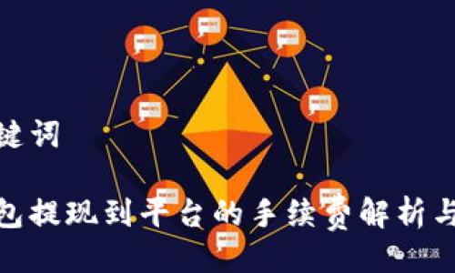 与关键词
tp钱包提现到平台的手续费解析与策略