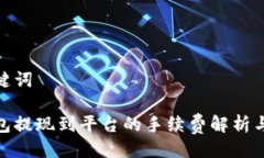 与关键词tp钱包提现到平台的手续费解