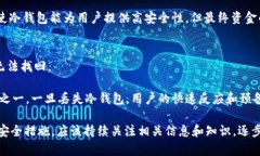 biao ti/biao tiUSDT冷钱包的使用、优势与