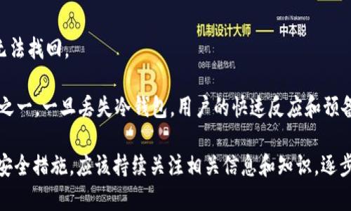 biao ti/biao tiUSDT冷钱包的使用、优势与安全性分析/biao ti  
USDT, 冷钱包, 数字资产安全, 热钱包与冷钱包/guanjianci  

近年来，随着区块链技术的发展和加密货币的普及，USDT（泰达币）作为一种广泛使用的稳定币，受到了越来越多投资者的关注。然而，如何安全地存储和管理USDT成为了许多持币者共同面临的挑战。在这个背景下，冷钱包作为一种有效的数字资产存储解决方案，其重要性愈加凸显。本文将深入探讨USDT冷钱包的使用、优势以及其安全性，并对相关问题进行详细分析。

什么是USDT冷钱包？  
冷钱包是一种不与互联网直接连接的钱包形式，通常用于存储大额或长期持有的数字资产。与热钱包相对，热钱包是在线钱包，方便用户进行交易，却在安全性上相对较弱。冷钱包的主要功能是提供更高的安全性，以防止黑客攻击和数据泄露。USDT冷钱包即指专门用于存储USDT币种的冷钱包。  

USDT冷钱包的工作原理  
冷钱包通常有两种形式：硬件钱包和纸钱包。硬件钱包是专门设计用于存储加密货币的物理设备，用户可以将其连接到计算机上进行交易，但大部分时间保持离线状态。而纸钱包则是将公钥和私钥打印在纸上，完全不依赖数字设备，从而避免互联网带来的风险。  

冷钱包的工作原理是通过生成和存储密钥来管理加密资产。用户首先需要在离线环境中生成自己的私钥和公钥，然后将私钥安全地保存在冷钱包中。在进行交易时，用户可以在计算机上生成交易请求，然后在冷钱包中签名这笔交易，最后再将已签名的交易广播到区块链网络。这样，冷钱包就能够在与互联网隔离的情况下，保证用户资产的安全性。  

USDT冷钱包的优势  
使用USDT冷钱包有多方面的优势，主要包括以下几点：  

1. **安全性高**：冷钱包不与互联网相连，能够有效避免黑客攻击和网络钓鱼等安全隐患。
2. **长期存储**：投资者可以将大部分资产存储在冷钱包中，减少频繁交易的风险，适合长期持有。
3. **操作简单**：尽管涉及一定的技术细节，众多硬件钱包都提供了用户友好的界面，使得新手用户也能轻松上手。
4. **支持多种币种**：很多冷钱包不仅支持USDT，还支持多种其他加密货币，方便用户管理不同的数字资产。  

USDT冷钱包的安全性分析  
虽然USDT冷钱包在安全性上相对较高，但依然需要用户采取一定的安全措施来保障资产安全：  

1. **私钥保护**：用户必须妥善保管冷钱包的私钥，一旦私钥泄露，资产面临丢失风险。
2. **设备安全**：如果使用硬件钱包，必须确保设备的来源安全，建议选择知名品牌，并保持固件的更新。
3. **备份与恢复**：用户务必做好冷钱包的备份，建议多个地点保存备份副本，防止意外损坏或丢失。
4. **不要以任何理由透露私钥或助记词**：无论是亲友还是网络上的陌生人，都要坚决避免透露。每一个安全事故都可能在一次简单的疏忽中爆发。  

如何选择USDT冷钱包？  
在选择USDT冷钱包时，用户需要考虑多个因素，包括安全性、兼容性、价格、界面友好程度等：  

1. **安全性**：选择信誉良好的品牌和产品，并查看相关用户评价。
2. **兼容性**：确保该冷钱包支持USDT及用户所需的其他加密货币。
3. **接口与用户体验**：优质的用户界面和操作流程能够大大降低用户的学习成本。
4. **社区支持**：选择有活跃社区支持和技术问答的产品，方便在使用过程中获得帮助。  

常见问题解答  
在使用USDT冷钱包过程中，用户可能会遇到一些问题，以下是几个常见问题及其解答：  

1. 冷钱包和热钱包有什么区别？  
冷钱包和热钱包的主要区别在于它们的连接状态和安全性。冷钱包离线，主要用于长期存储和大额资金，安全性较高。而热钱包经过网络连接，适合进行日常交易，但由于其连接性，容易受到黑客攻击。  

在使用热钱包时，用户需时刻保持警惕，定期更换密码，并使用复杂的安全措施，例如双重认证等。对于长期持有的资产，冷钱包则是更可靠的选择。在实际使用中，很多用户会结合这两种钱包的优缺点，根据不同的交易需求进行选择。  

2. 使用冷钱包会不会很麻烦？  
冷钱包相对于热钱包在操作上有所不同，尤其是涉及到大笔交易时，用户需要通过冷钱包生成和签名交易。但是，许多现代冷钱包设计已经相当简便，很多硬件钱包都提供友好的用户界面和可视化的操作帮助。  

虽然冷钱包在初次使用时可能需要一些学习成本，但一旦掌握了使用技巧，用户可以享受到更加安全的资产保护，而不必担心每天的交易安全问题。因此，尽管在操作上稍显麻烦，但对此进行适当的学习和实践，便能有效提高资金的安全性。  

3. 冷钱包是否能防止丢失资金？  
冷钱包可以大幅度降低因黑客攻击而导致的资金丢失的风险，但并不能完全杜绝丢失的可能性。用户仍需妥善保管私钥，并做好安全备份。  

例如，如果纸钱包损坏、丢失或者被窃取，用户可能面临无法找回资产的风险。因此，用户需要选择一个安全的保管地点存放冷钱包，并定期检查备份的完整性。纵使冷钱包能为用户提供高安全性，但最终资金的安全还是取决于用户自身的管理与意识。  

4. 如果冷钱包丢失了，我该怎么办？  
如果冷钱包丢失，用户应该首先检查是否有备份，并根据备份进行资金的恢复。硬件钱包的恢复通常可以通过恢复种子词或者助记词来完成，而纸钱包若丢失则无法找回。  

对于硬件钱包用户，需要记住的关键在于，务必定期将私钥及助记词进行备份，并保存到安全的位置。备份安全且易于访问，这是保障冷钱包使用安全的基本前提之一。一旦丢失冷钱包，用户的快速反应和预备措施将对找回资金与否产生直接影响。  

综上所述，USDT冷钱包作为一种有效的数字资产存储方案，其高安全性和长期使用的优势使其成为许多数字货币投资者的首选。在使用冷钱包时，用户不能忽视安全措施，应该持续关注相关信息和知识，逐步提升自身的安全意识和防范能力。通过掌握冷钱包基本操作与维护知识，便能在这个数字资产的新时代里更加安全地进行交易和投资。