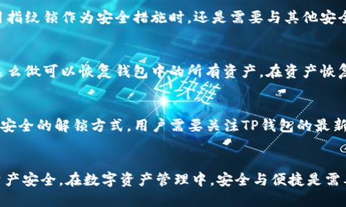   TP钱包如何设置指纹锁并保障安全性 / 

 guanjianci TP钱包, 指纹锁, 加密货币安全, 钱包设置 /guanjianci 

引言
随着数字资产和加密货币的迅速发展，越来越多人开始使用TP钱包来存储和管理他们的数字货币。然而，由于加密货币的性质，安全性成为了用户最关心的一个方面。为了提升账户的安全性，很多钱包应用开始支持生物识别技术，其中指纹锁作为一种便捷且安全的方式，逐渐受到用户的青睐。针对“TP钱包能设置指纹吗？”这个问题，本文将详细探讨TP钱包的指纹锁设置方法及其安全性。

TP钱包简介
TP钱包是一款广泛使用的去中心化数字货币钱包，支持多种加密货币的管理。用户不仅可以使用TP钱包进行货币的存储和交易，还可以参与分散式金融（DeFi）和其他区块链应用。TP钱包以其用户友好的界面和强大的功能而备受用户喜爱。钱包隐私和安全性保障自然重中之重，各种安全措施的应用也成为了钱包用户在选择时的重要考量。

如何设置TP钱包指纹锁
为了设置TP钱包的指纹锁，用户需要确保其设备支持指纹识别功能。以下是设置指纹锁的具体步骤：
ol
    li打开TP钱包应用，输入您的密码，进入钱包首页。/li
    li在主界面，点击右下角的“我”选项，进入个人设置页面。/li
    li在设置页面中，找到“安全设置”选项，点击进入。/li
    li您会看到多种安全设置选项，包括PIN码、手势密码和指纹解锁。选择“指纹解锁”功能。/li
    li若设备未启用指纹识别，系统将提示您进行手机指纹的设置。在设备设置中添加指纹后，返回TP钱包。/li
    li输入您的钱包密码确认身份，并开启指纹解锁功能。/li
/ol
完成这些步骤后，TP钱包的指纹锁就设置成功了。下次打开TP钱包时，用户可以使用指纹进行快速解锁，省去输入密码的麻烦，同时提升了安全性。

指纹锁的安全性分析
指纹锁作为一种生物识别技术，有许多优势，如便捷性和相对较高的安全性。与传统的密码解锁相比，指纹解锁通常更为快速和方便，更能有效防止密码被他人猜测或破解。
然而，指纹锁也并非无懈可击。依据技术分析，指纹识别在某些情况下可能会被错误识别。此外，如果用户的设备被盗且设备解锁方式为使用指纹，盗贼可能会轻易进入用户的TP钱包。而同样是以指纹为基础的解锁方式，许多智能手机厂商也对其指纹识别技术进行全面加密，这能有效减轻被盗风险。因此，尽管TP钱包的指纹锁设置增加了一个安全层次，但用户依然应保持警惕，确保账户信息的安全。

用户使用TP钱包时的安全小建议
为了确保使用TP钱包的安全性，以下几点建议不妨参考：
ul
    li强密码：虽然可以使用指纹解锁，但务必设置一个相对强大且复杂的密码，以防万一。/li
    li定期备份：定期备份钱包信息，确保在设备丢失或损坏时能快速恢复。/li
    li保持软件更新：确保钱包应用始终使用最新版，以免受到最新安全漏洞的威胁。/li
    li社交工程防护：警惕不明链接，不随便泄露个人信息和安全措施。/li
/ul

TP钱包指纹锁的优缺点
虽然TP钱包的指纹锁能够为用户提供方便的解锁方式，但仍需考虑其优缺点：
ul
    listrong优点：/strong指纹锁使用方便、快速，提升了用户体验，同时也具备一定的安全性。/li
    listrong缺点：/strong某些用户可能对生物识别技术存在误解或担忧，担心指纹泄露的风险。此外，如果设备损坏导致指纹识别无法使用，用户将不得不依赖传统的密码解锁方式，影响使用便捷性。/li
/ul

常见问题解答

问题一：TP钱包中的资产安全吗？
首先，在讨论TP钱包或任何加密货币钱包的安全性时，我们必须了解数字资产的存储和管理机制。TP钱包使用的是去中心化架构，用户的私钥存储在本地，而非云端，降低了黑客利用网络攻击获取资产的风险。同时，TP钱包还提供多重的安全机制，如邮箱验证、二次验证等。然而，用户仍需时刻保持警惕，设置强密码，并定期备份自己的钱包信息。融合这些安全措施，我们可以认为，TP钱包为用户提供的资产安全性是相对较高的。

问题二：指纹识别技术的安全性如何？
指纹识别技术利用每个人独有的指纹特征来验证身份，这使得它相较于传统密码更加安全。然而，任何技术都不是万无一失。指纹可能被复制，或者在某些特定条件下出现误识别。因此，在采用指纹锁作为安全措施时，还是需要与其他安全措施结合，形成多重保护。此外，用户应该定期更换密码、保持软件更新等，以提升整体安全性。

问题三：如何进行TP钱包的资产恢复？
TP钱包支持使用种子短语进行资产恢复，因此在创建钱包时务必要记录下这段短语，妥善保存。如果您需要恢复钱包，打开TP钱包应用后，选择“导入钱包”，然后输入您之前备份的种子短语。这么做可以恢复钱包中的所有资产。在资产恢复后，务必立即重设密码和安全设置，以保证账户的安全。

问题四：TP钱包是否支持其他生物识别技术？
除了指纹锁外，TP钱包也在逐步探索更多安全解锁方式，比如面部识别等生物识别技术。然而，支持的生物识别技术可能因手机型号、操作系统版本等因素有所不同。为了确保尽可能利用高效安全的解锁方式，用户需要关注TP钱包的最新版本更新及其适配的生物识别技术的可用性。在此前提下，若当前使用的设备支持相关功能，那可以在设置里进行相应的操作，以便获得更安全、更便捷的解锁体验。

总结
TP钱包通过指纹锁提升了用户的便捷性和安全性，为用户提供了更高效的资产管理体验。在充分了解指纹锁功能及其风险的基础上，用户可以根据需务手动设置以及常用的安全措施，确保资产安全。在数字资产管理中，安全与便捷是需要平衡的两个方面，只有做到这一点，才能更好地享受加密货币带来的便利与收益。