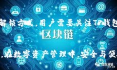   TP钱包如何设置指纹锁并保障安全性