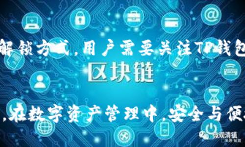   TP钱包如何设置指纹锁并保障安全性 / 

 guanjianci TP钱包, 指纹锁, 加密货币安全, 钱包设置 /guanjianci 

引言
随着数字资产和加密货币的迅速发展，越来越多人开始使用TP钱包来存储和管理他们的数字货币。然而，由于加密货币的性质，安全性成为了用户最关心的一个方面。为了提升账户的安全性，很多钱包应用开始支持生物识别技术，其中指纹锁作为一种便捷且安全的方式，逐渐受到用户的青睐。针对“TP钱包能设置指纹吗？”这个问题，本文将详细探讨TP钱包的指纹锁设置方法及其安全性。

TP钱包简介
TP钱包是一款广泛使用的去中心化数字货币钱包，支持多种加密货币的管理。用户不仅可以使用TP钱包进行货币的存储和交易，还可以参与分散式金融（DeFi）和其他区块链应用。TP钱包以其用户友好的界面和强大的功能而备受用户喜爱。钱包隐私和安全性保障自然重中之重，各种安全措施的应用也成为了钱包用户在选择时的重要考量。

如何设置TP钱包指纹锁
为了设置TP钱包的指纹锁，用户需要确保其设备支持指纹识别功能。以下是设置指纹锁的具体步骤：
ol
    li打开TP钱包应用，输入您的密码，进入钱包首页。/li
    li在主界面，点击右下角的“我”选项，进入个人设置页面。/li
    li在设置页面中，找到“安全设置”选项，点击进入。/li
    li您会看到多种安全设置选项，包括PIN码、手势密码和指纹解锁。选择“指纹解锁”功能。/li
    li若设备未启用指纹识别，系统将提示您进行手机指纹的设置。在设备设置中添加指纹后，返回TP钱包。/li
    li输入您的钱包密码确认身份，并开启指纹解锁功能。/li
/ol
完成这些步骤后，TP钱包的指纹锁就设置成功了。下次打开TP钱包时，用户可以使用指纹进行快速解锁，省去输入密码的麻烦，同时提升了安全性。

指纹锁的安全性分析
指纹锁作为一种生物识别技术，有许多优势，如便捷性和相对较高的安全性。与传统的密码解锁相比，指纹解锁通常更为快速和方便，更能有效防止密码被他人猜测或破解。
然而，指纹锁也并非无懈可击。依据技术分析，指纹识别在某些情况下可能会被错误识别。此外，如果用户的设备被盗且设备解锁方式为使用指纹，盗贼可能会轻易进入用户的TP钱包。而同样是以指纹为基础的解锁方式，许多智能手机厂商也对其指纹识别技术进行全面加密，这能有效减轻被盗风险。因此，尽管TP钱包的指纹锁设置增加了一个安全层次，但用户依然应保持警惕，确保账户信息的安全。

用户使用TP钱包时的安全小建议
为了确保使用TP钱包的安全性，以下几点建议不妨参考：
ul
    li强密码：虽然可以使用指纹解锁，但务必设置一个相对强大且复杂的密码，以防万一。/li
    li定期备份：定期备份钱包信息，确保在设备丢失或损坏时能快速恢复。/li
    li保持软件更新：确保钱包应用始终使用最新版，以免受到最新安全漏洞的威胁。/li
    li社交工程防护：警惕不明链接，不随便泄露个人信息和安全措施。/li
/ul

TP钱包指纹锁的优缺点
虽然TP钱包的指纹锁能够为用户提供方便的解锁方式，但仍需考虑其优缺点：
ul
    listrong优点：/strong指纹锁使用方便、快速，提升了用户体验，同时也具备一定的安全性。/li
    listrong缺点：/strong某些用户可能对生物识别技术存在误解或担忧，担心指纹泄露的风险。此外，如果设备损坏导致指纹识别无法使用，用户将不得不依赖传统的密码解锁方式，影响使用便捷性。/li
/ul

常见问题解答

问题一：TP钱包中的资产安全吗？
首先，在讨论TP钱包或任何加密货币钱包的安全性时，我们必须了解数字资产的存储和管理机制。TP钱包使用的是去中心化架构，用户的私钥存储在本地，而非云端，降低了黑客利用网络攻击获取资产的风险。同时，TP钱包还提供多重的安全机制，如邮箱验证、二次验证等。然而，用户仍需时刻保持警惕，设置强密码，并定期备份自己的钱包信息。融合这些安全措施，我们可以认为，TP钱包为用户提供的资产安全性是相对较高的。

问题二：指纹识别技术的安全性如何？
指纹识别技术利用每个人独有的指纹特征来验证身份，这使得它相较于传统密码更加安全。然而，任何技术都不是万无一失。指纹可能被复制，或者在某些特定条件下出现误识别。因此，在采用指纹锁作为安全措施时，还是需要与其他安全措施结合，形成多重保护。此外，用户应该定期更换密码、保持软件更新等，以提升整体安全性。

问题三：如何进行TP钱包的资产恢复？
TP钱包支持使用种子短语进行资产恢复，因此在创建钱包时务必要记录下这段短语，妥善保存。如果您需要恢复钱包，打开TP钱包应用后，选择“导入钱包”，然后输入您之前备份的种子短语。这么做可以恢复钱包中的所有资产。在资产恢复后，务必立即重设密码和安全设置，以保证账户的安全。

问题四：TP钱包是否支持其他生物识别技术？
除了指纹锁外，TP钱包也在逐步探索更多安全解锁方式，比如面部识别等生物识别技术。然而，支持的生物识别技术可能因手机型号、操作系统版本等因素有所不同。为了确保尽可能利用高效安全的解锁方式，用户需要关注TP钱包的最新版本更新及其适配的生物识别技术的可用性。在此前提下，若当前使用的设备支持相关功能，那可以在设置里进行相应的操作，以便获得更安全、更便捷的解锁体验。

总结
TP钱包通过指纹锁提升了用户的便捷性和安全性，为用户提供了更高效的资产管理体验。在充分了解指纹锁功能及其风险的基础上，用户可以根据需务手动设置以及常用的安全措施，确保资产安全。在数字资产管理中，安全与便捷是需要平衡的两个方面，只有做到这一点，才能更好地享受加密货币带来的便利与收益。