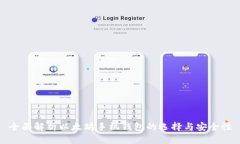全面解析以太坊手机钱包的选择与安全
