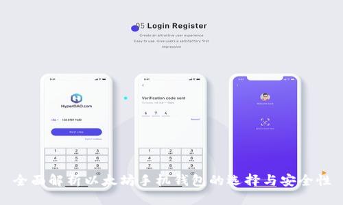 全面解析以太坊手机钱包的选择与安全性