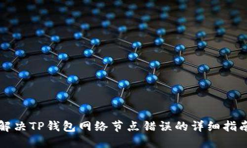 解决TP钱包网络节点错误的详细指南