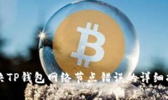 解决TP钱包网络节点错误的详细指南