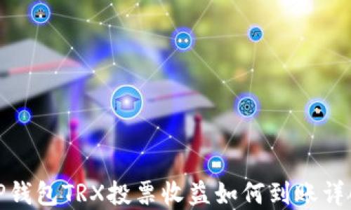 TP钱包TRX投票收益如何到账详解