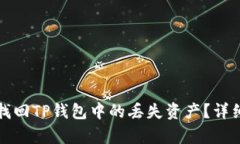 如何有效找回TP钱包中的丢失资产？详