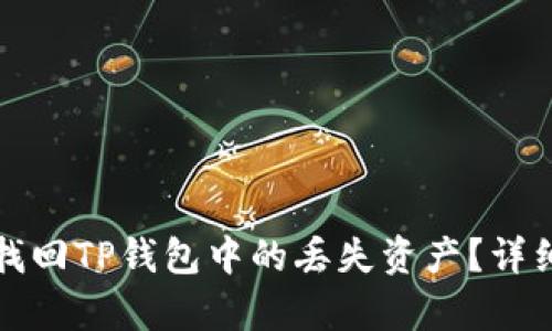 如何有效找回TP钱包中的丢失资产?详细流程解析