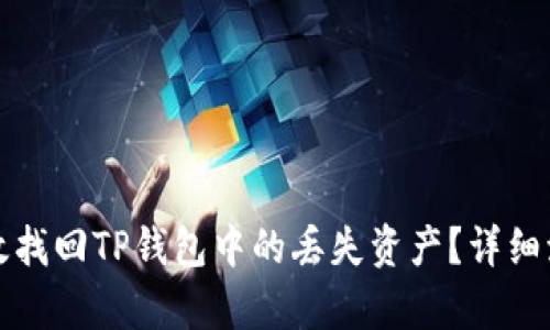 如何有效找回TP钱包中的丢失资产?详细流程解析