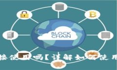 TP钱包下载后可以直接使用吗？详解如