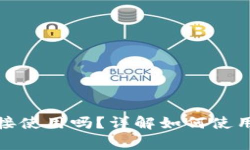 TP钱包下载后可以直接使用吗?详解如何使用TP钱包及其注意事项