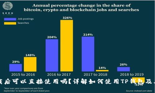 TP钱包下载后可以直接使用吗?详解如何使用TP钱包及其注意事项