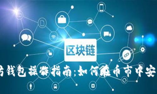 以太坊钱包操作指南:如何在币市中安全交易