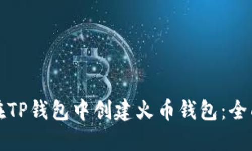 如何在TP钱包中创建火币钱包:全面指南