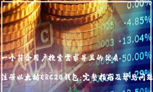 思考一个符合用户搜索需求并且的优质
如何注册以太坊ERC20钱包:完整指南及常见问题解答