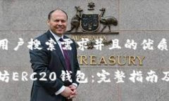 思考一个符合用户搜索需求并且的优质