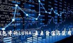 TP钱包中的LUNA：未来价值与使用指南