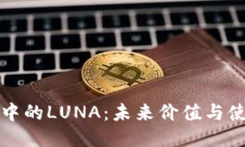 TP钱包中的LUNA:未来价值与使用指南
