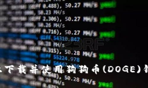 如何在手机上下载并使用狗狗币(DOGE)钱包:详细指南