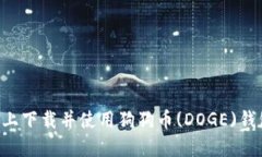 如何在手机上下载并使用狗狗币(DOGE
