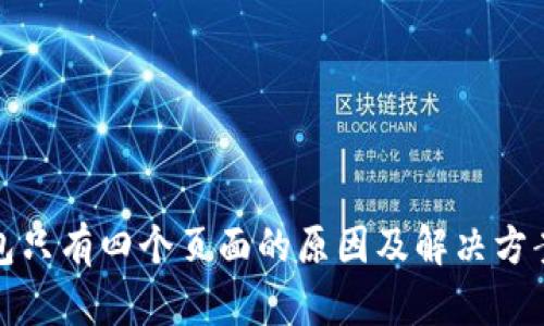 TP钱包只有四个页面的原因及解决方案详解