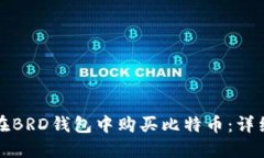 如何在BRD钱包中购买比特币：详细指南