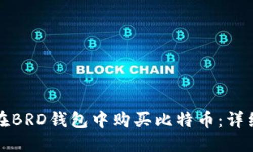 如何在BRD钱包中购买比特币:详细指南