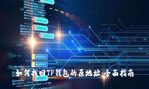 如何找回TP钱包的原地址:全面指南