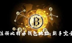 如何注册比特币钱包地址：新手完全指
