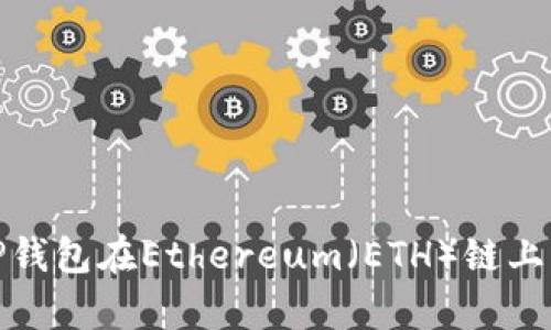 全方位解析TP钱包在Ethereum(ETH)链上的功能与优势
