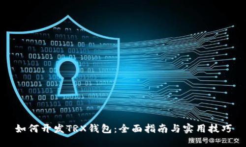 如何开发TRX钱包:全面指南与实用技巧