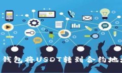 如何使用TP钱包将USDT转到合约地址：详