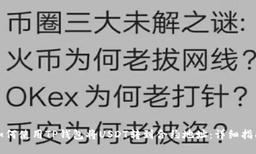 如何使用TP钱包将USDT转到合约地址:详细指南