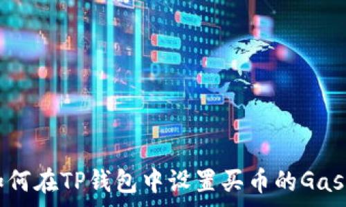 如何在TP钱包中设置买币的Gas费