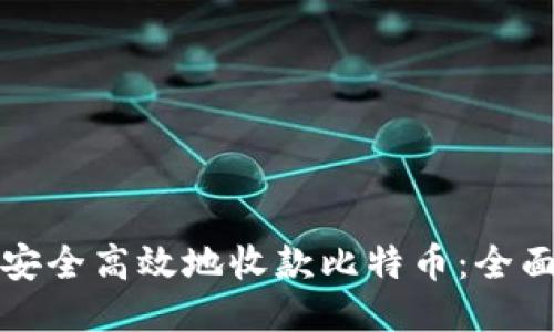 如何安全高效地收款比特币:全面指南