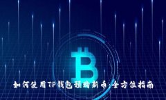 如何使用TP钱包预购新币：全方位指南