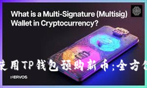 如何使用TP钱包预购新币:全方位指南
