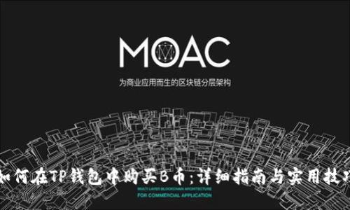 如何在TP钱包中购买B币:详细指南与实用技巧