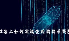 在苹果M1设备上如何高效使用狗狗币钱
