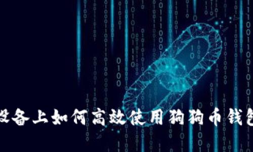 在苹果M1设备上如何高效使用狗狗币钱包:完整指南